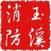 玉溪消防支隊